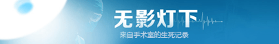 無影燈下